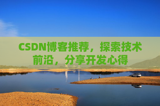 CSDN博客推荐，探索技术前沿，分享开发心得